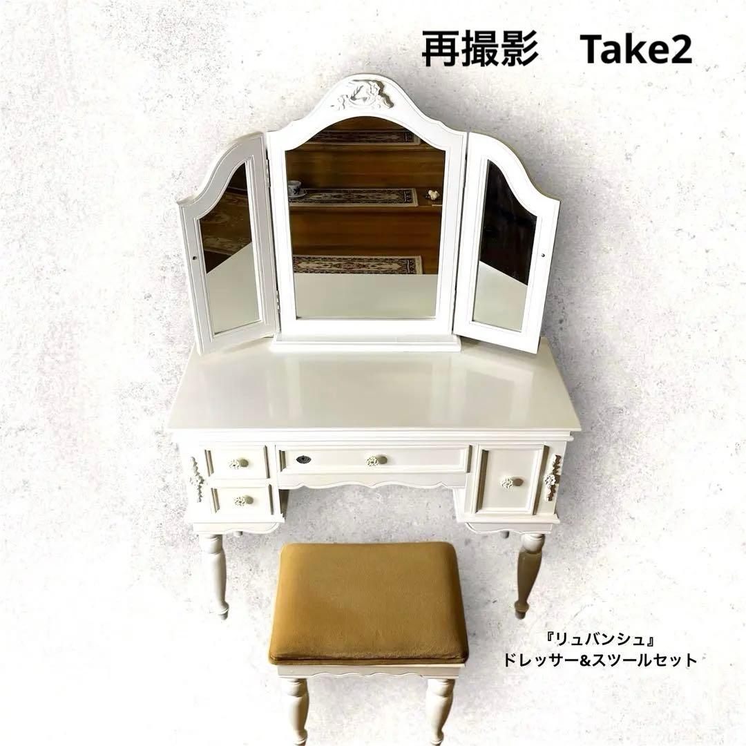 【リュバンシュ】　ドレッサー&スツール　セット　ヴィンテージ『完売・終売品』
