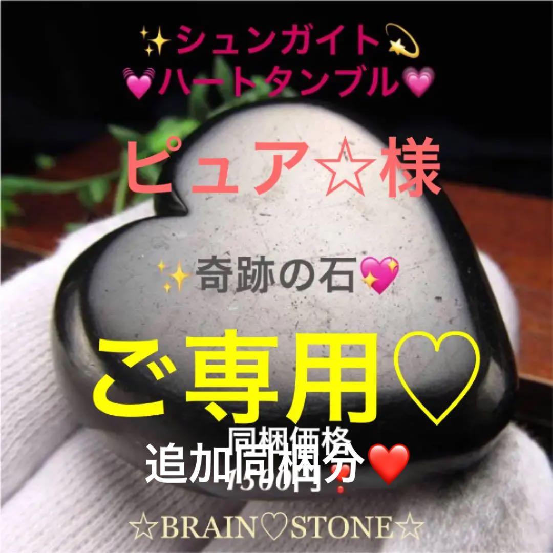 ★特選NEW★希少レア☆奇跡の石【シュンガイトハートデザインタンブル  】❤️