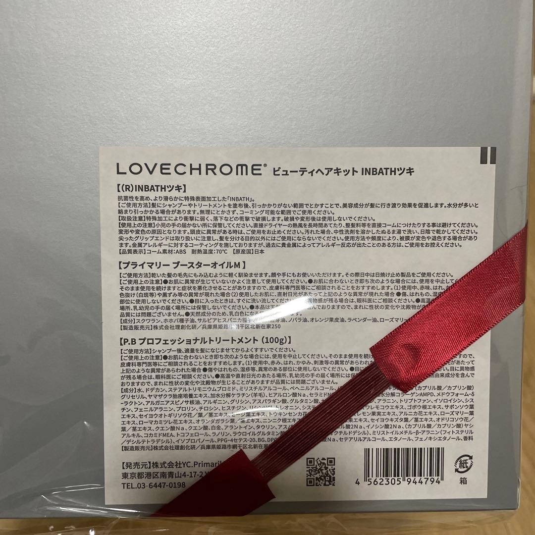 LOVECHROME ヘアケアセット　ラブクロム