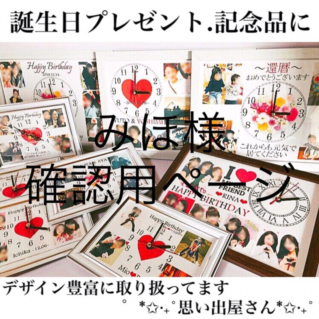 みほ様確認用ページ★名入れオーダーメイド時計