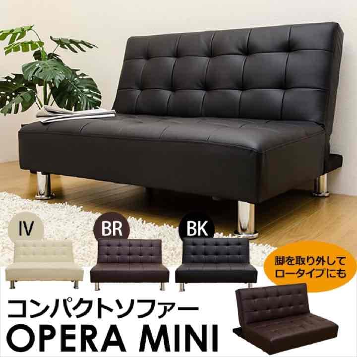 新品！ MINI　コンパクトソファ　BK/BR/IV  送料無料！