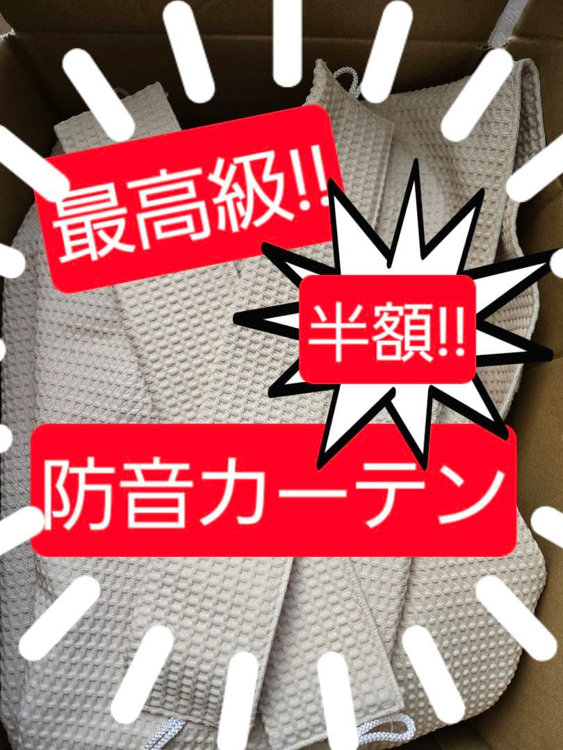 防音カーテン半額!!