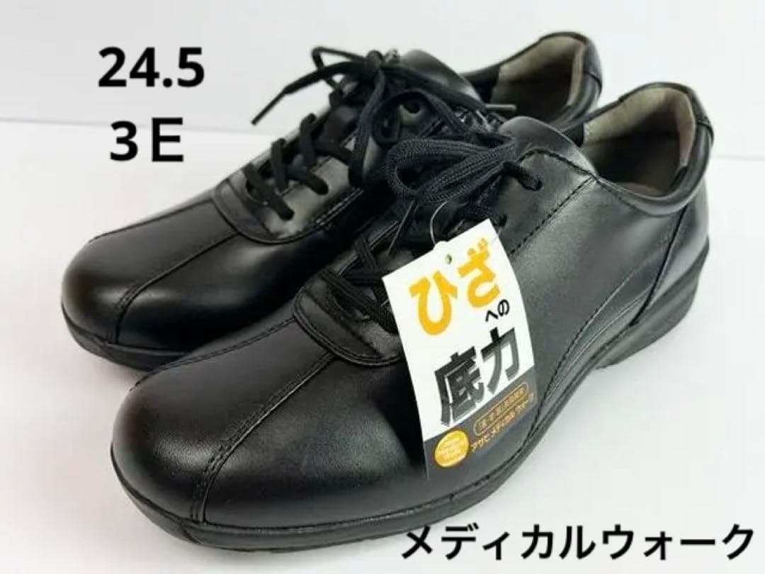 24.5cm　3E　メディカルウォーク　18700円　ウォーキングシューズ