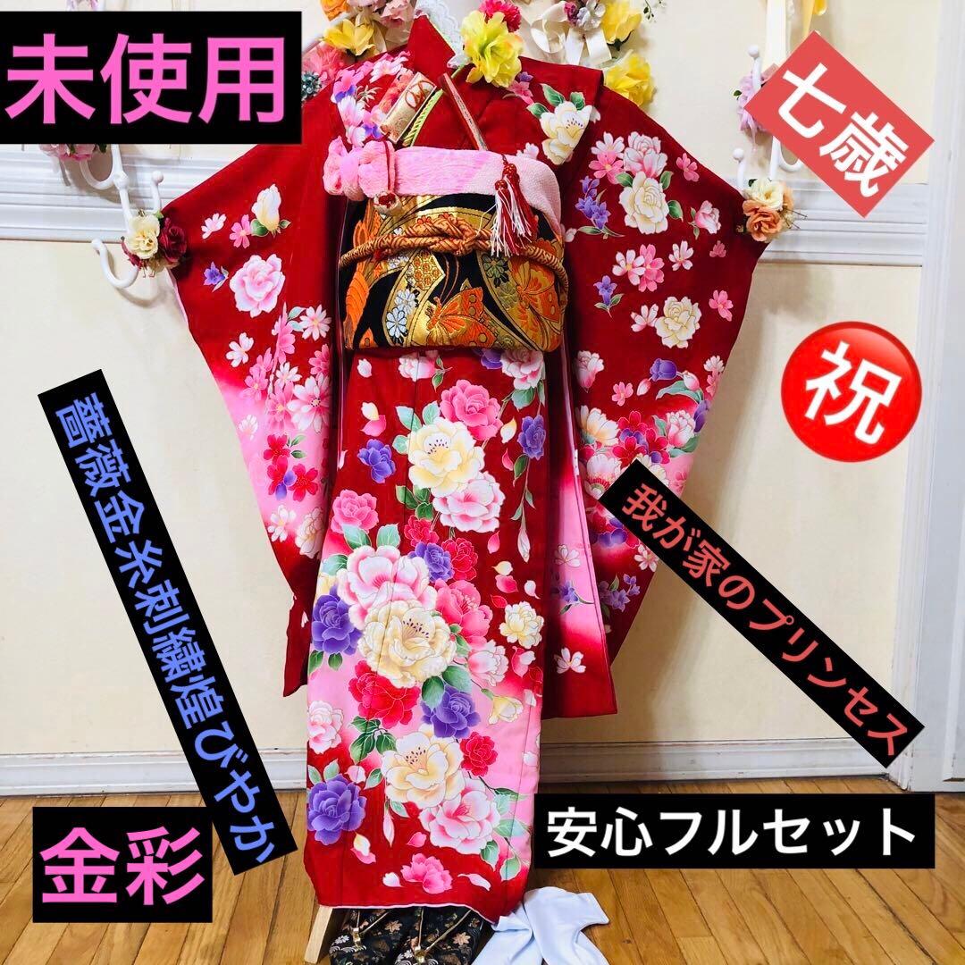 七五三七歳未使用着物‼️人気赤地暈し⭐︎薔薇金糸刺繍煌びやか際立つ⭐︎安心フルセット