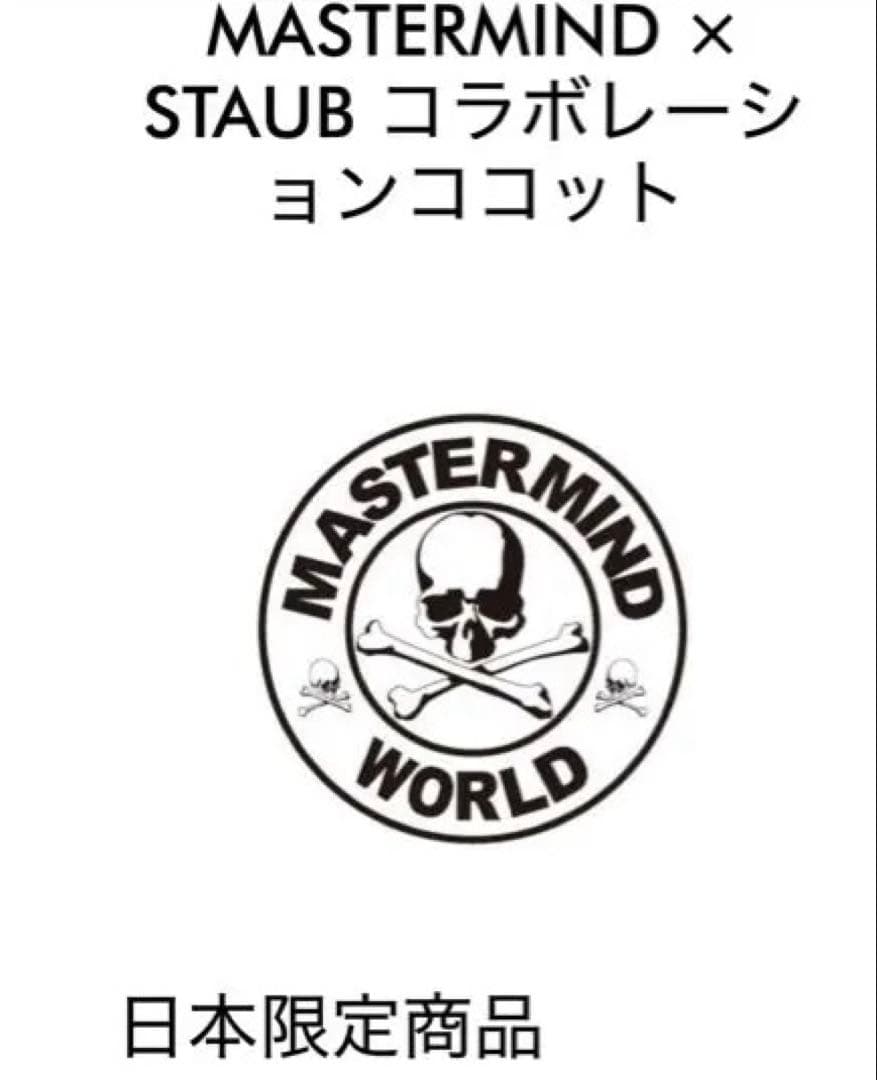 STAUB ストウブ　MASTERMINDココット22cm