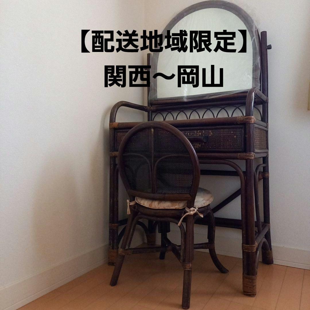 【無料配送(関西周辺)お値下】籐家具　ラタン　ドレッサー　椅子セット