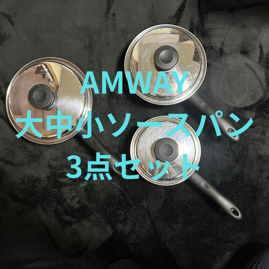 AMWAY 大中小ソースパン3点セット