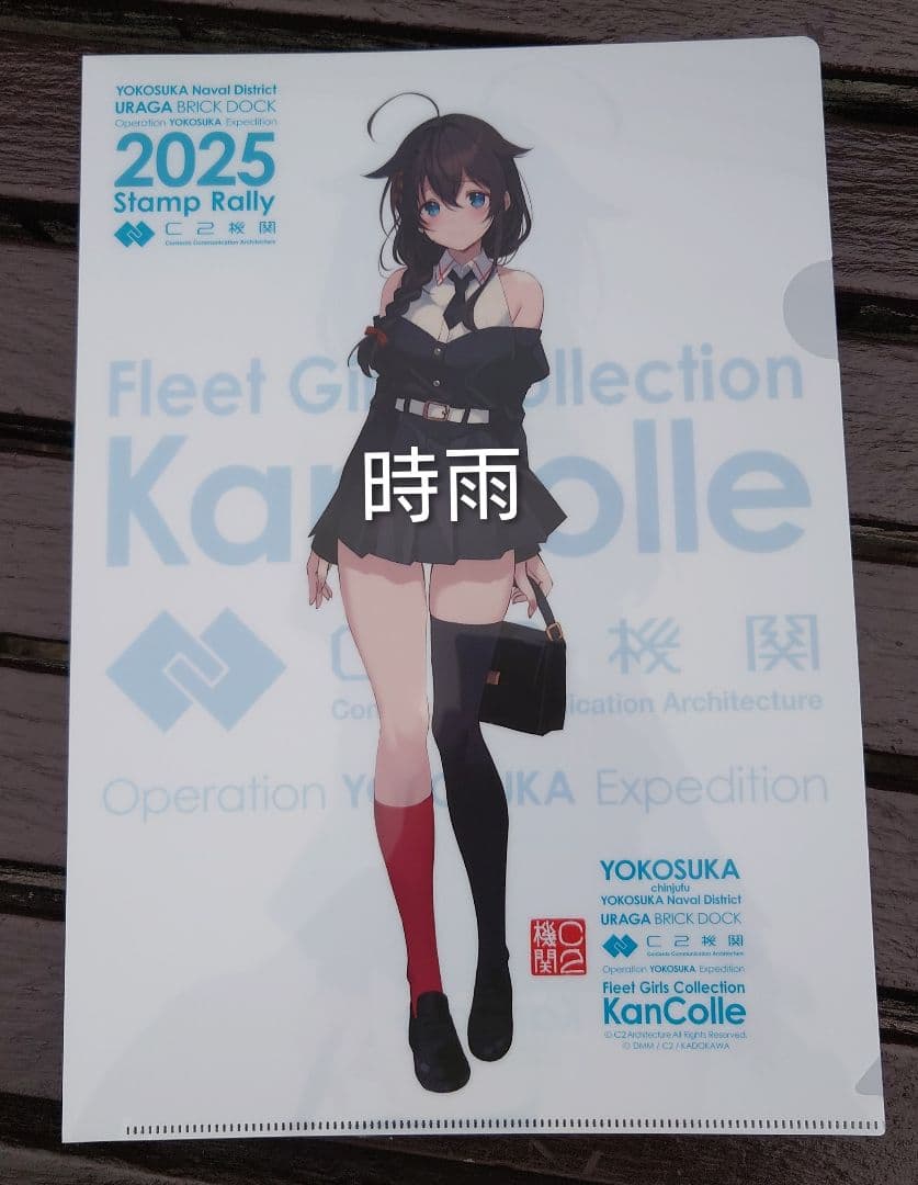 蒼*認様 艦これ「時雨、深雪、風雲、時津風クリアファイルセット横須賀」スタンプラ