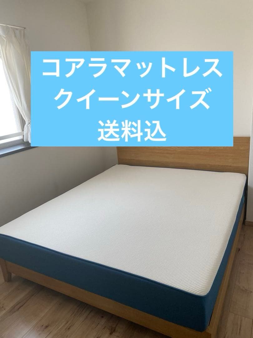 コアラマットレス クイーン