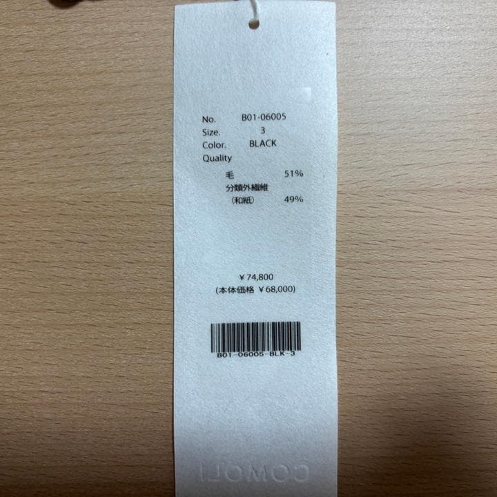 COMOLI ウール和紙ニットパンツ 25SS サイズ3