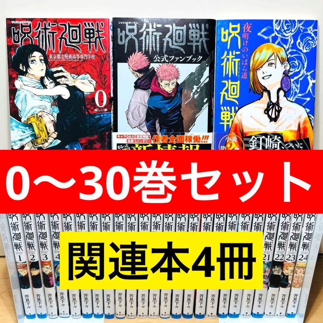 【30巻新品】 ★呪術廻戦 0〜30巻＋関連本4冊セット 全巻セット★