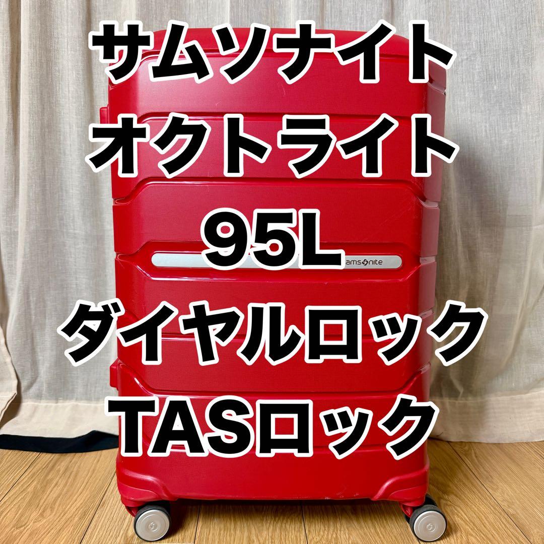 サムソナイト オクトライト スーツケース 95L スピナー68 TASロック