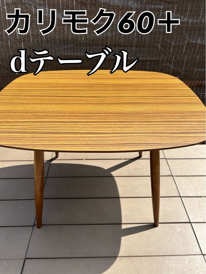 送料込 カリモクテーブル 楕円形