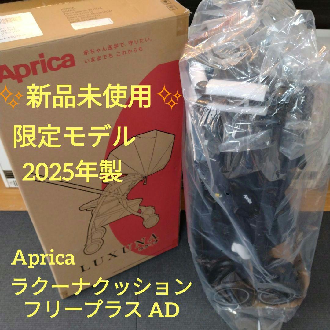✨️新品未使用✨️ 2025年アップリカ ラクーナクッションフリープラスAD