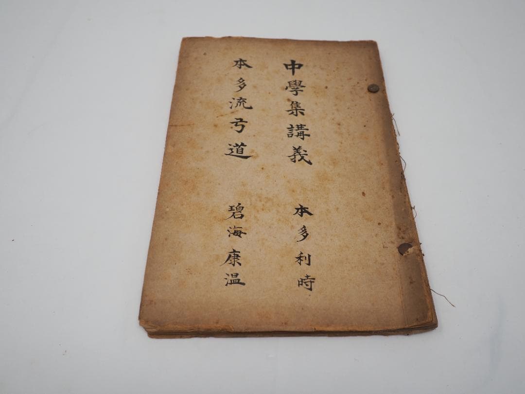 「中学集講義」　本多利時　「本多流弓道」　碧海康温　弓道　弓術　射術　武道　武芸