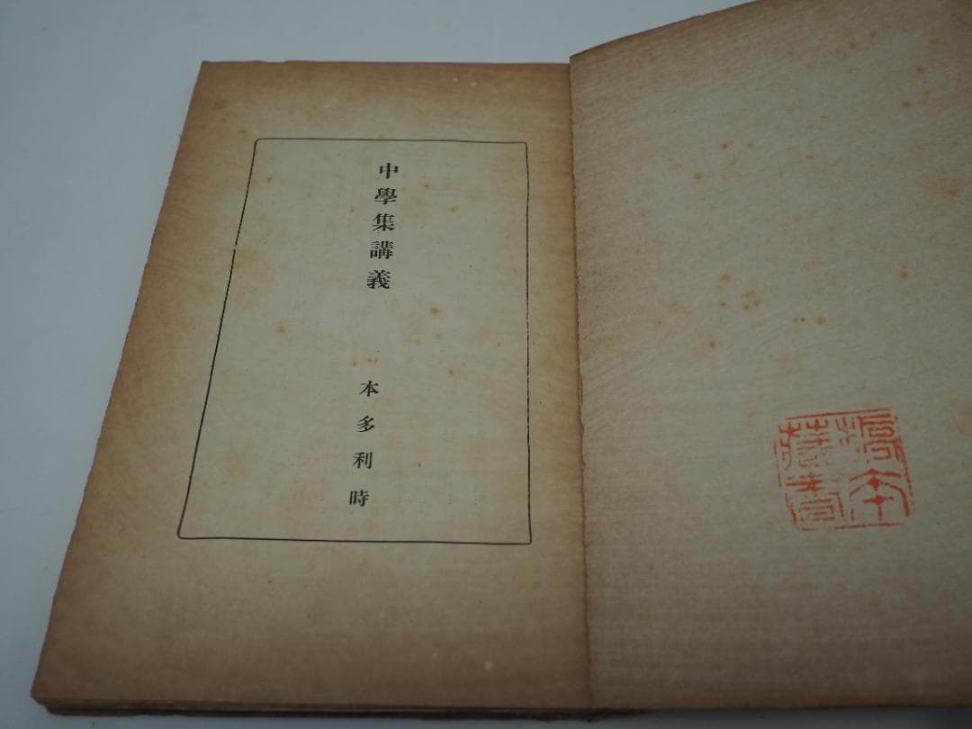 「中学集講義」　本多利時　「本多流弓道」　碧海康温　弓道　弓術　射術　武道　武芸