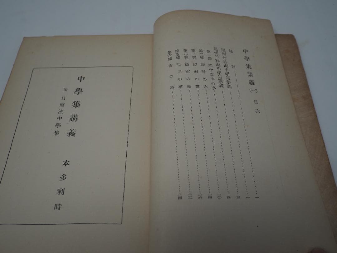「中学集講義」　本多利時　「本多流弓道」　碧海康温　弓道　弓術　射術　武道　武芸