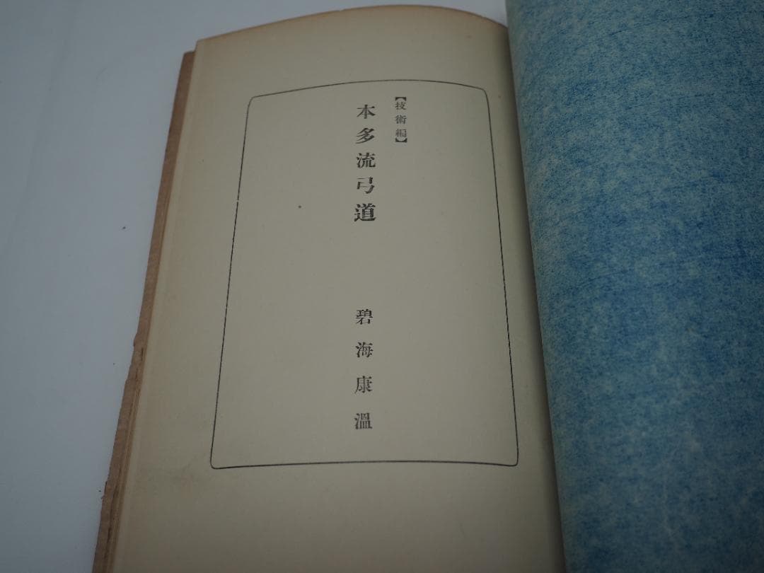 「中学集講義」　本多利時　「本多流弓道」　碧海康温　弓道　弓術　射術　武道　武芸