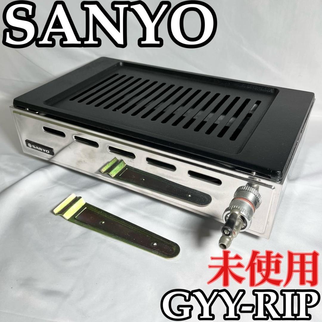 SANYO 業務用ガスロースター LPガス用 未使用 卓上焼物器　GYY-R1P