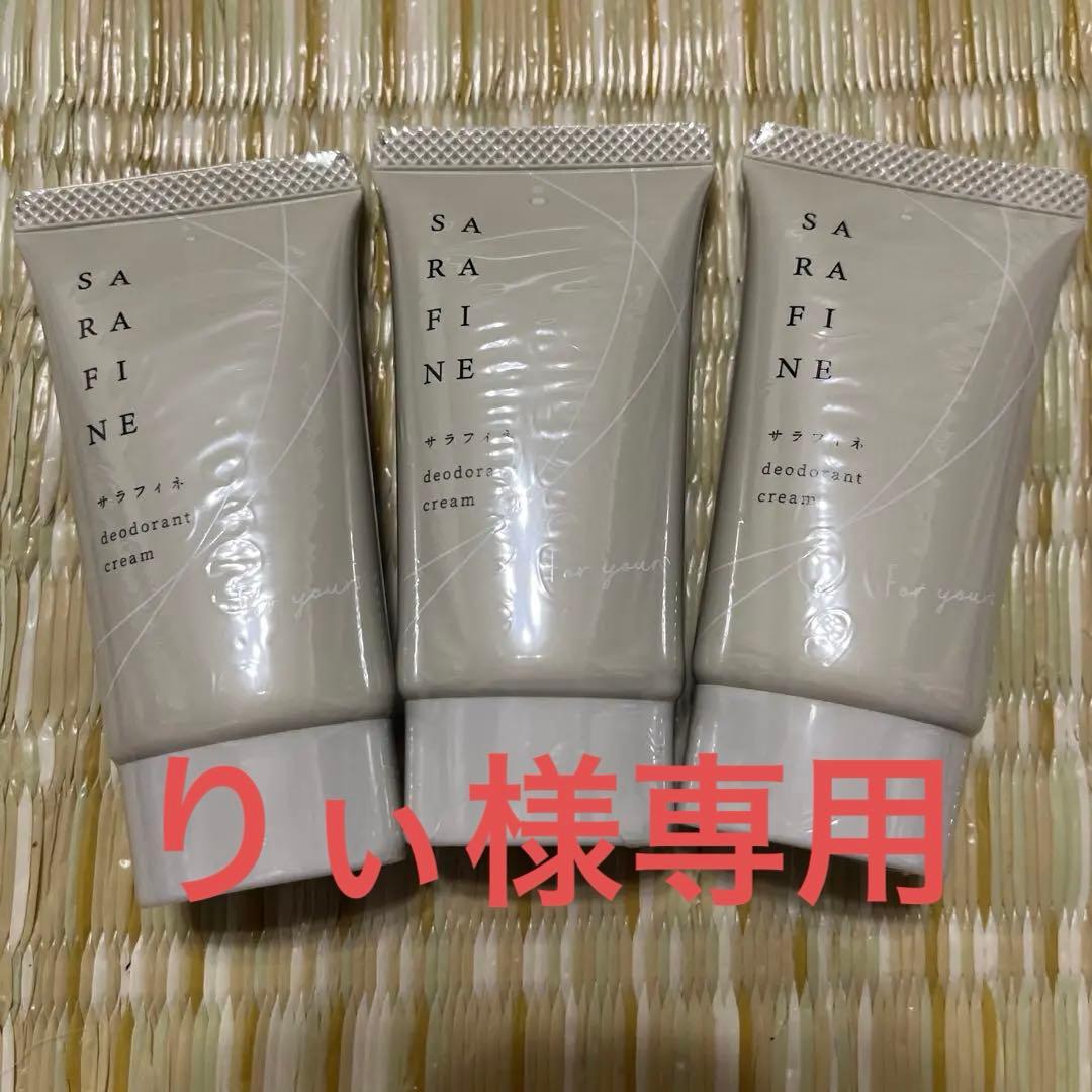 サラフィネ 25g 3セット りぃ
