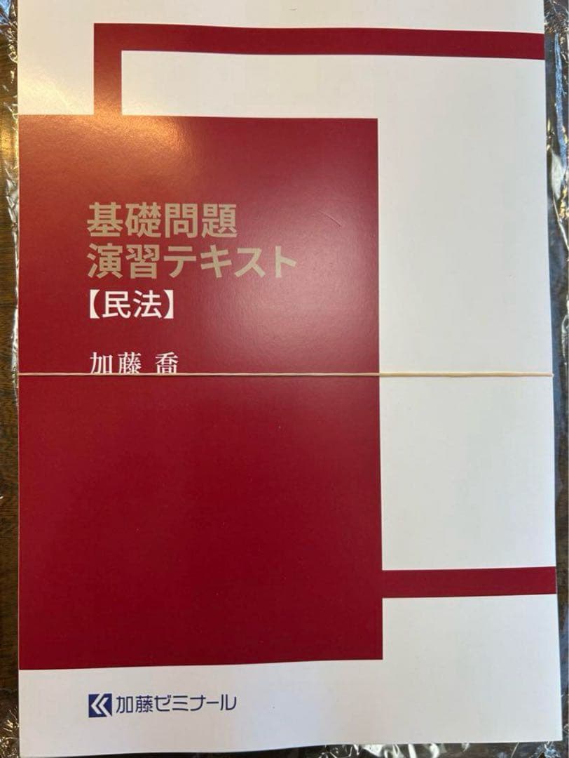加藤ゼミナール2024年度基礎問題演習民法（裁断済み）
