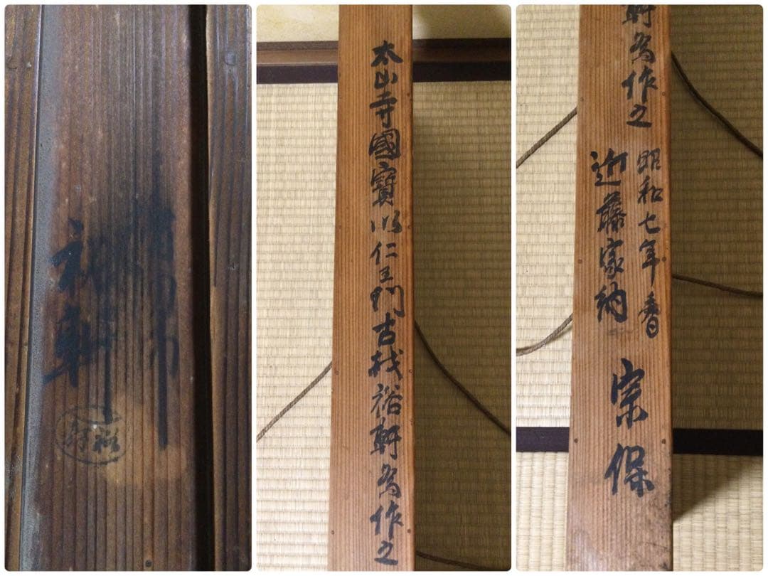 太山寺国宝仁王門古材 風炉先屏風 岩木裕軒作 昭和7年 茶道具 供箱 L210