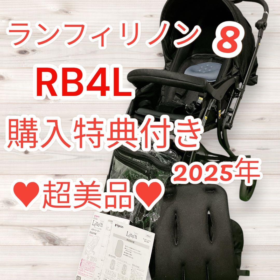 極美品 Pigeon ランフィリノン8 RB4L 2024年モデル 即日発送