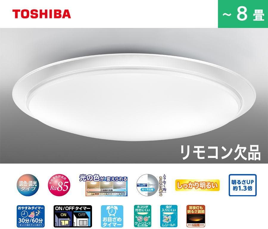 2024年製■東芝 LEDシーリングライト 8畳 NLEH08031D-LC