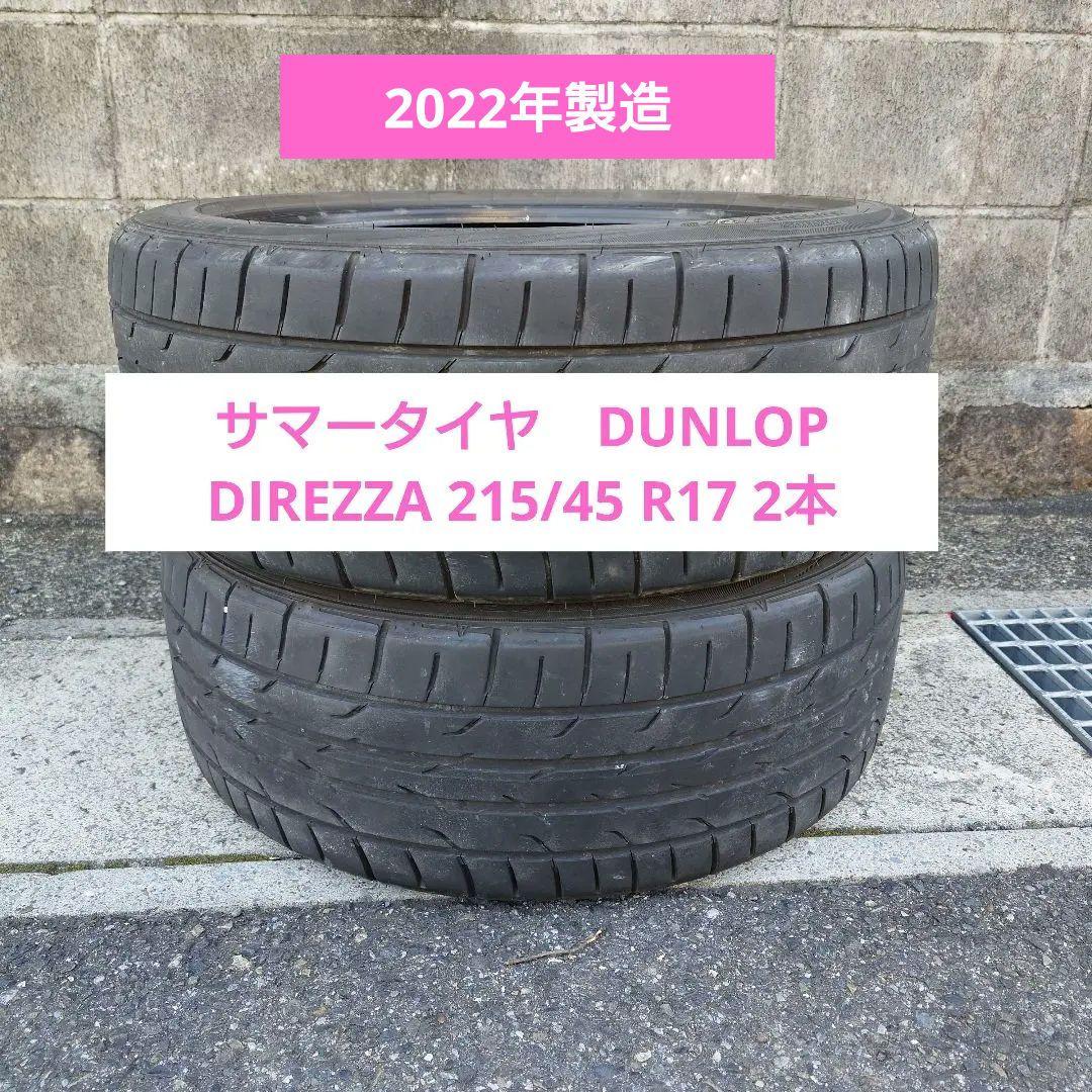 バリ溝！サマータイヤ　DUNLOP DIREZZA 215/45 R17 2本