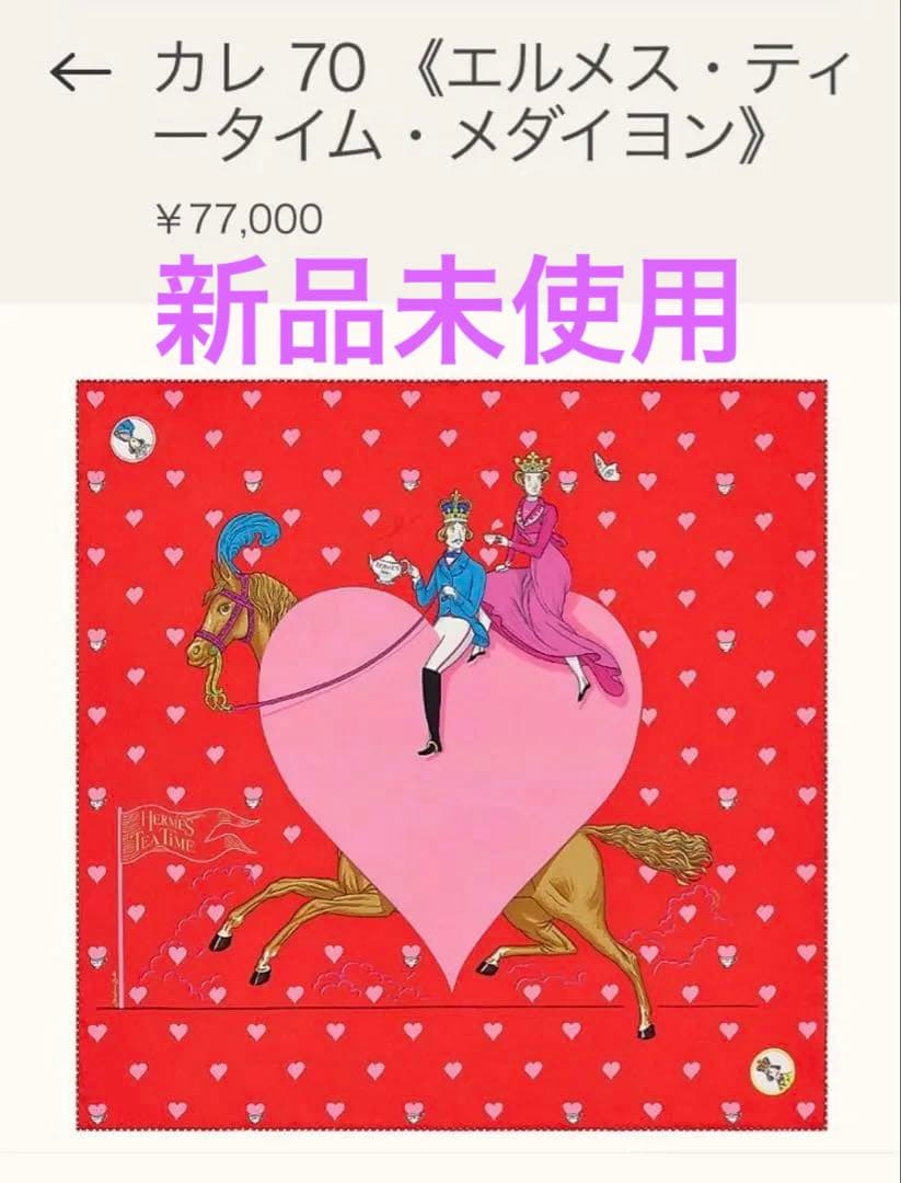 本日限定　新品　格安　エルメス　カレ70 ティータイム　77,000円　スカーフ