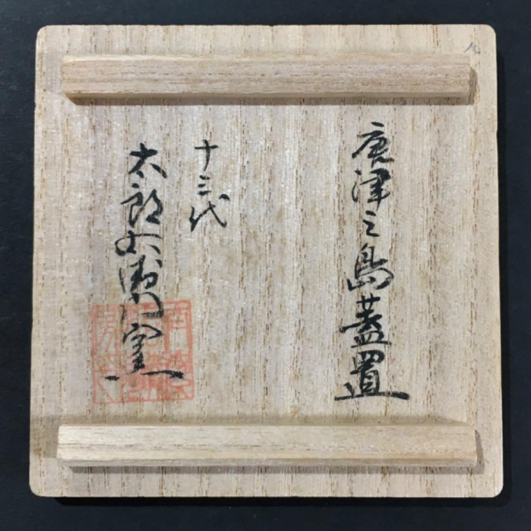 茶道具　十三代中里太郎右衛門窯　唐津三島　蓋置　共箱