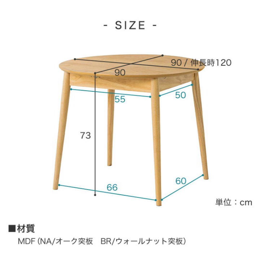 伸縮式円形ダイニングテーブル　90-120cm