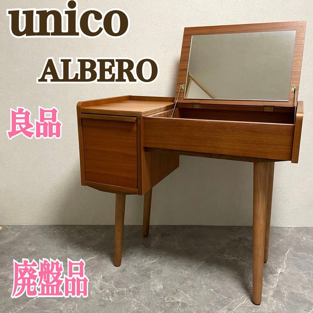 unico ウニコ　ALBERO アルベロ ドレッサー　廃盤品
