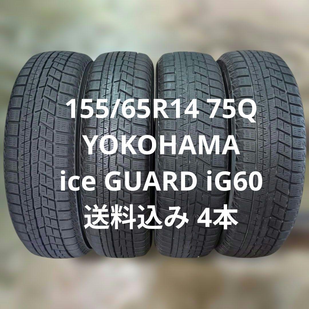 155/65R14 送料込み 4本 iG60 ミライース/モコ/ ワゴンR