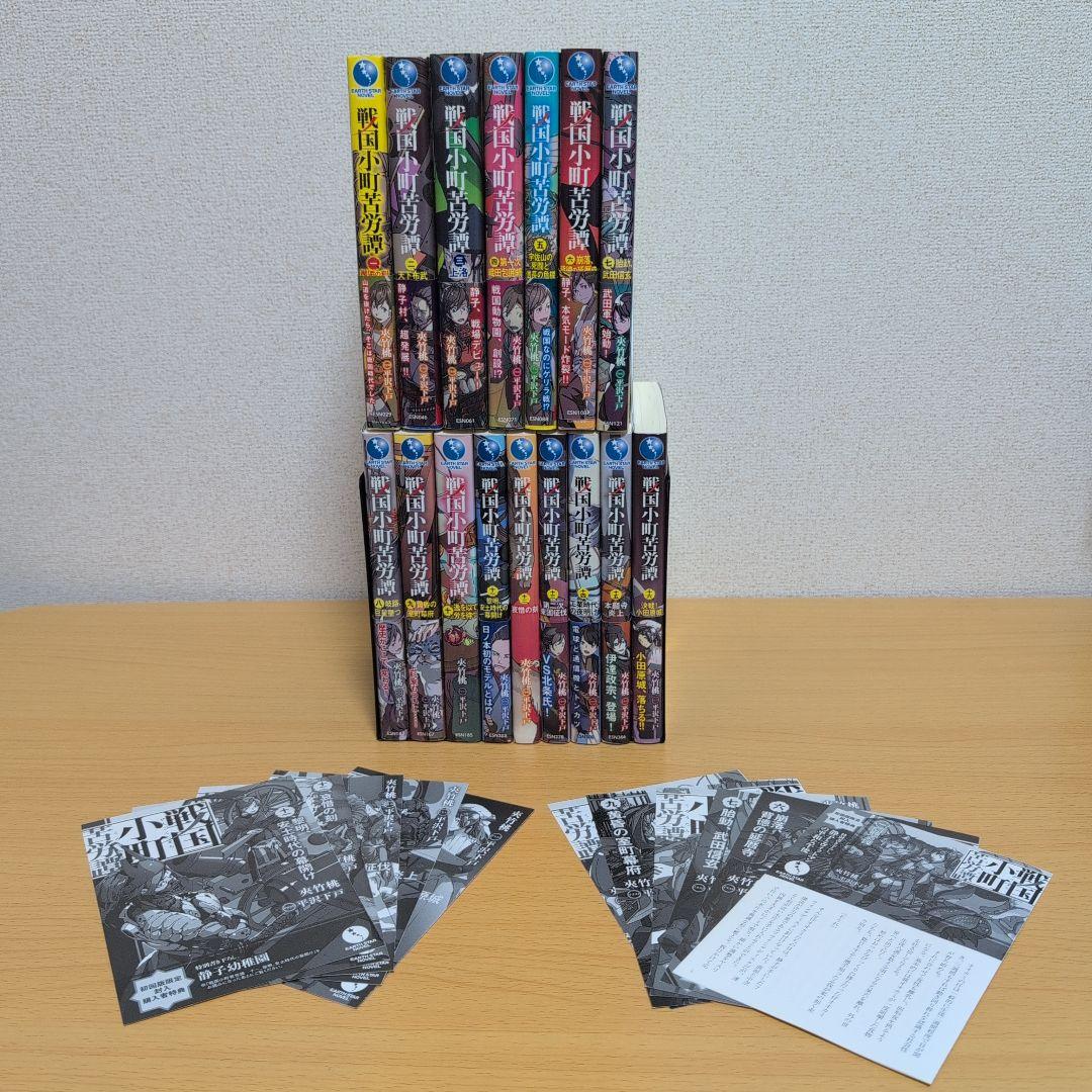 戦国小町苦労譚　小説　1〜16巻セット