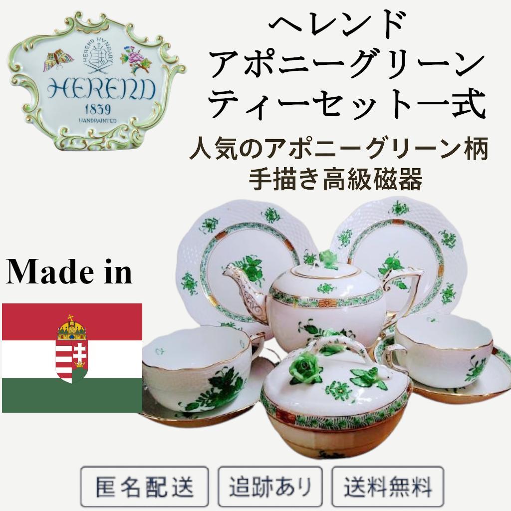 ✅【匿名配送・希少】ヘレンド アポニーグリーン ティーセット一式✅