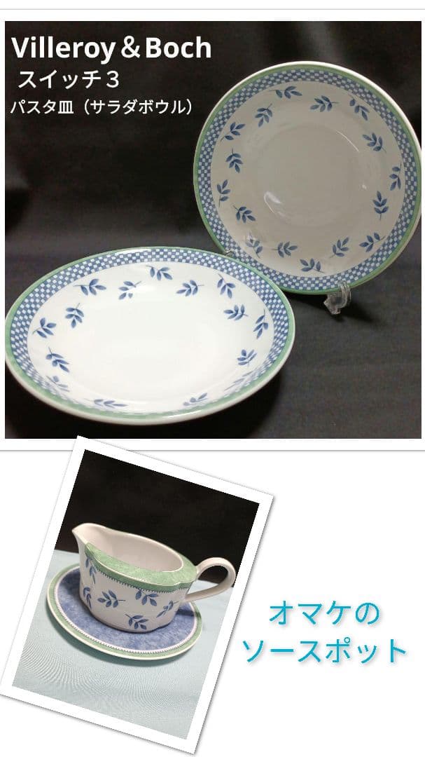 【未使用】 ビレロイ&ボッホ スイッチ３深皿２枚 + オマケのソースポット