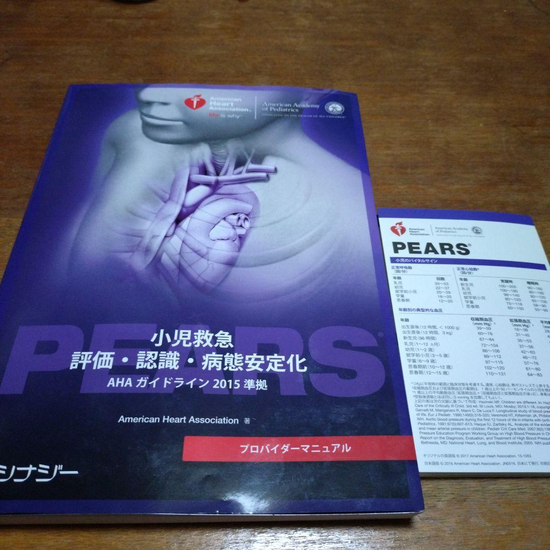 PEARS 小児救急 AHAガイドライン 2015