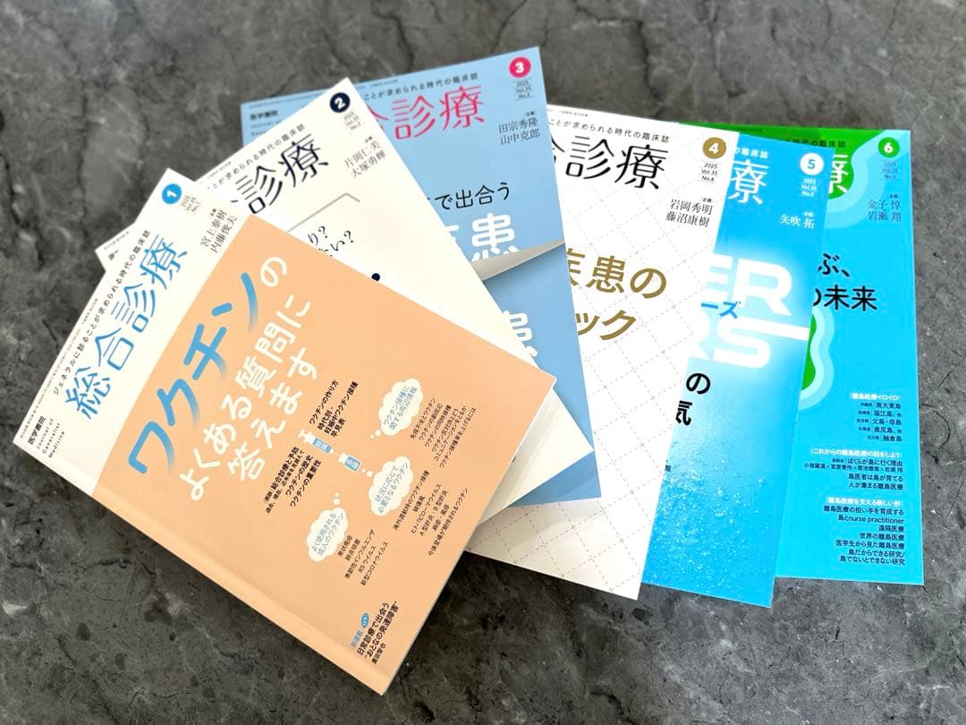 総合診療 2025年1月から6月号セット