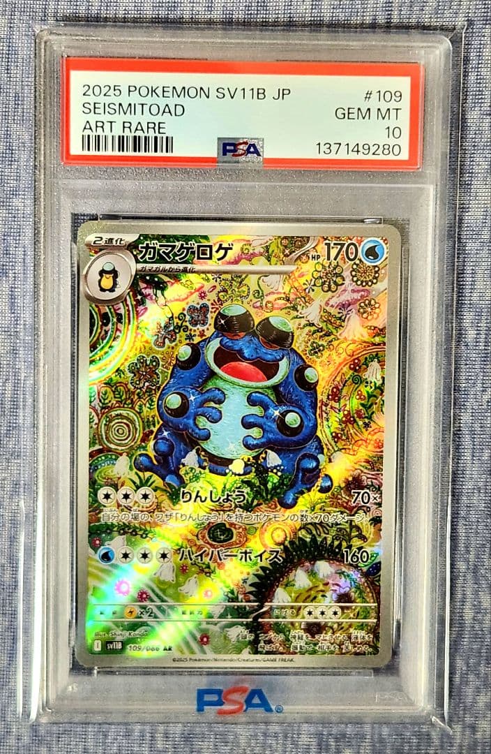 ポケモンカード　ガマゲロゲ　AR PSA10