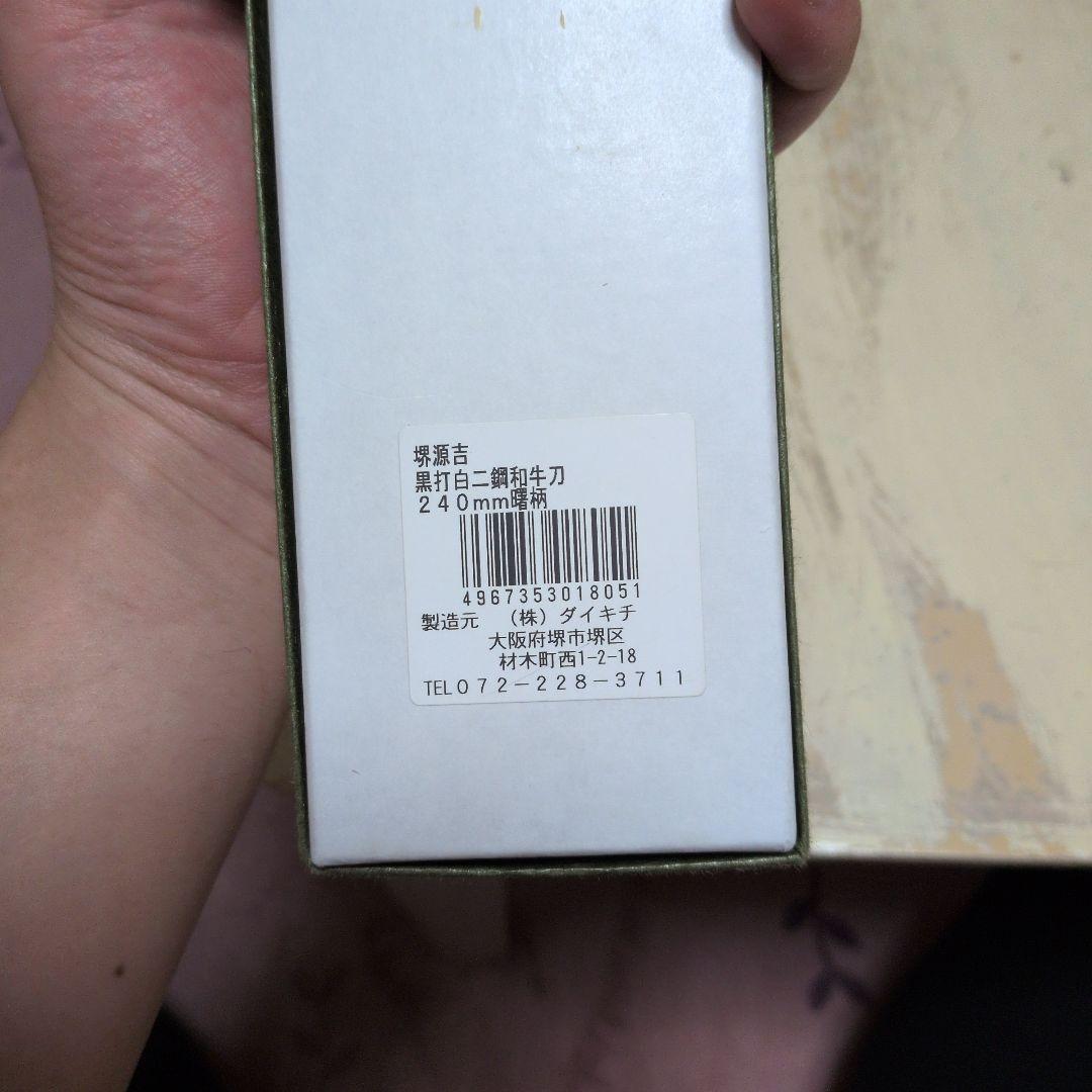 黒打ち和牛刀24cm 白紙2号　中古