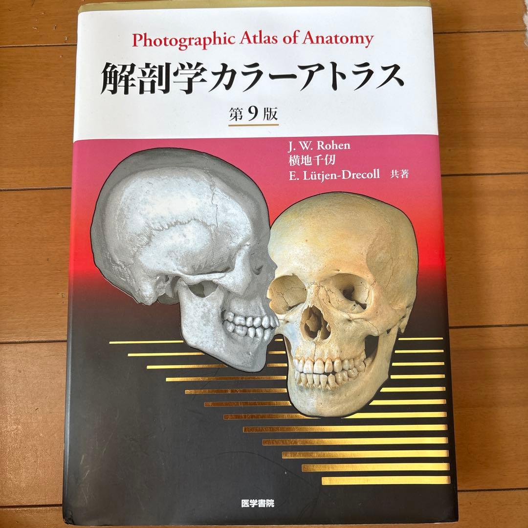 解剖学カラーアトラス第９版