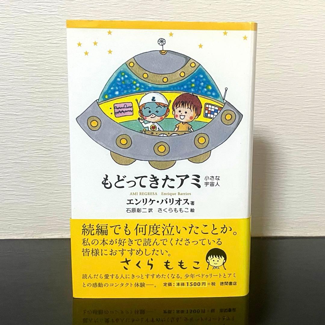 アミ小さな宇宙人 もどってきたアミ アミ3度めの約束 セット さくらももこ