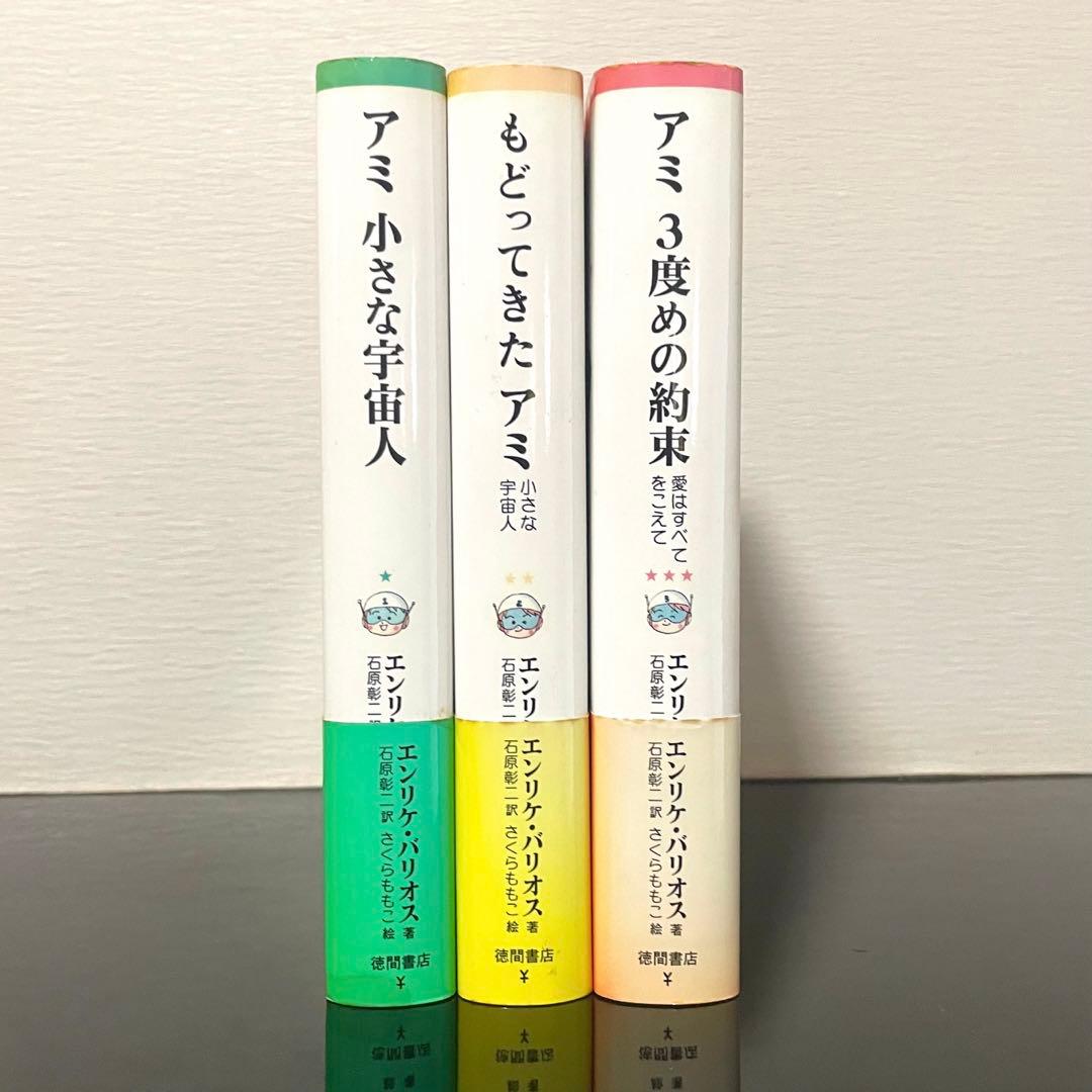 アミ小さな宇宙人 もどってきたアミ アミ3度めの約束 セット さくらももこ