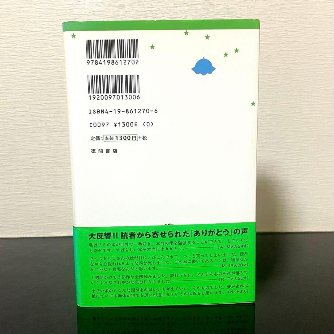 アミ小さな宇宙人 もどってきたアミ アミ3度めの約束 セット さくらももこ