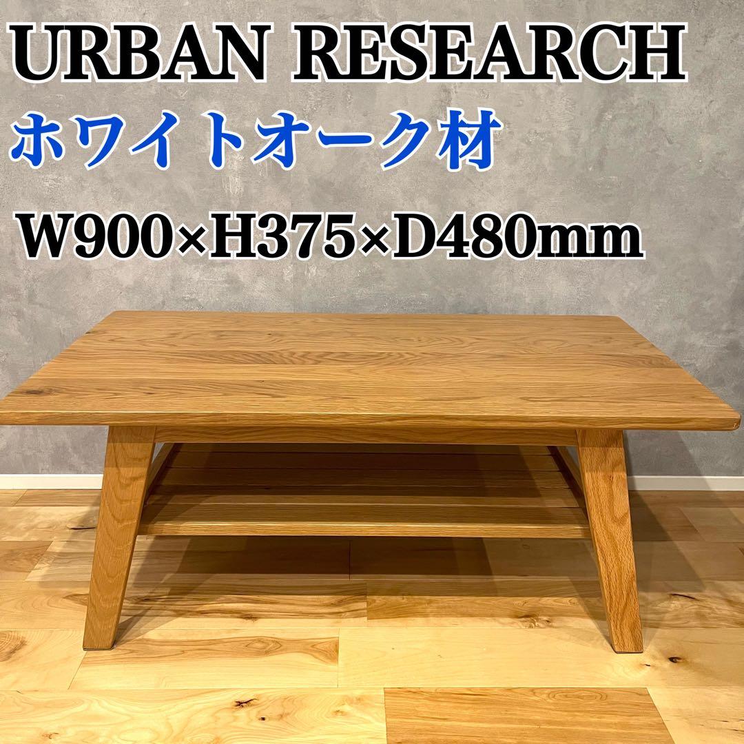 URBAN RESEARCH ローテーブル センターテーブル オーク 無垢