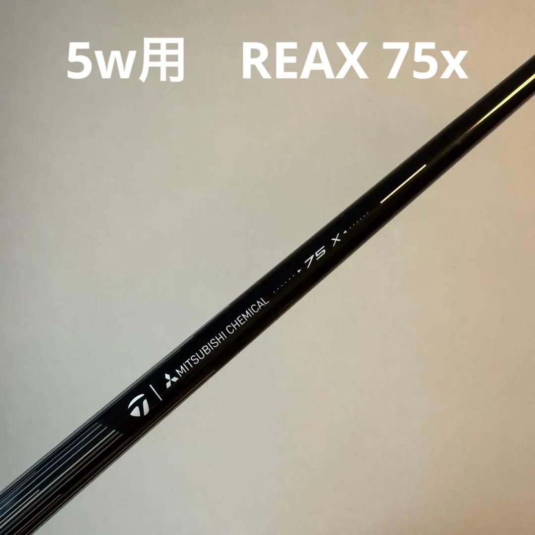 【テーラーメイド 純正カスタム】5w用 REAX 75 X シャフト
