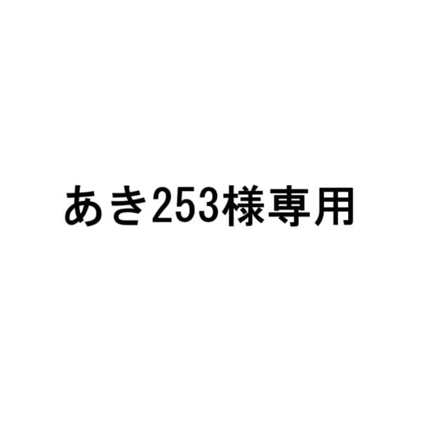 あき253