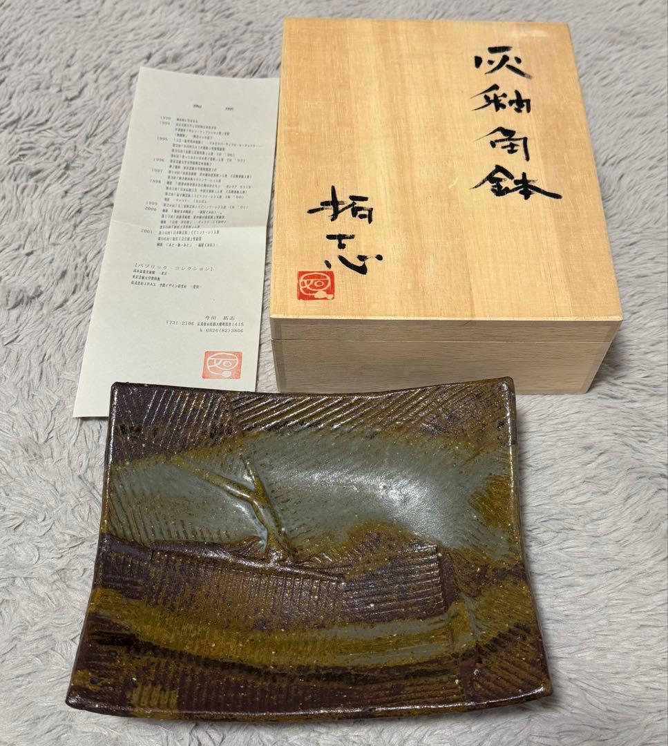 今田拓志 灰釉角鉢 皿 陶器 パブリックコレクション