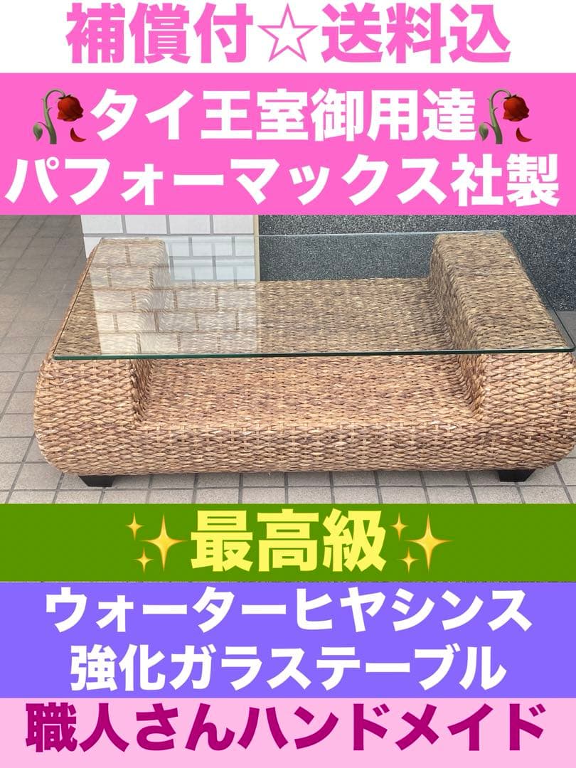 世界最高峰♦️タイ王室御用達 パフォーマックス社♦️ウォーターヒヤシンス テーブル